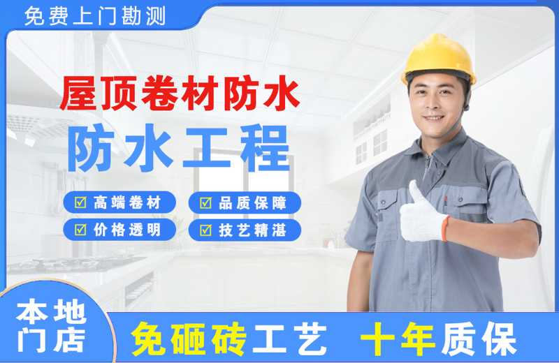 荣昌屋顶卷材防水